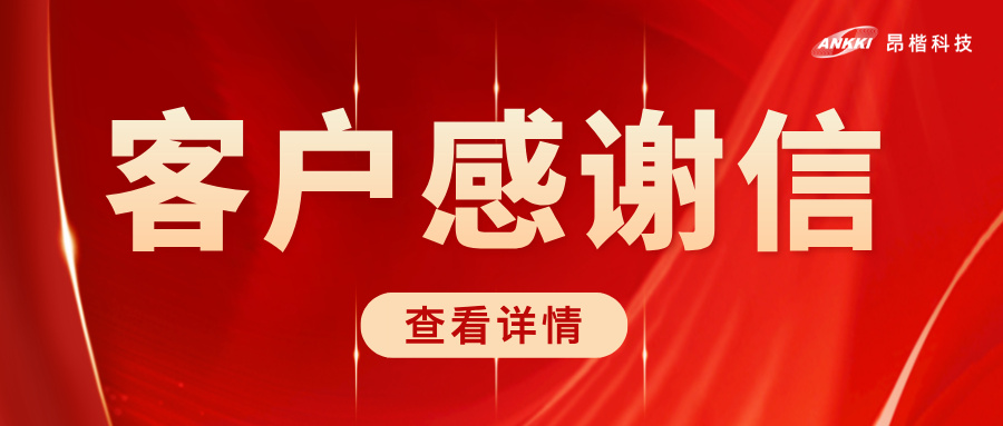 榮耀時(shí)刻 | 北京協(xié)和醫(yī)院致信感謝昂楷科技，共筑醫(yī)療數(shù)據(jù)安全堅(jiān)實(shí)防線