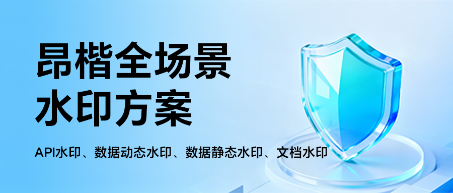 如何給流通的數據加上“隱形身份證”？全場景水印方案來了