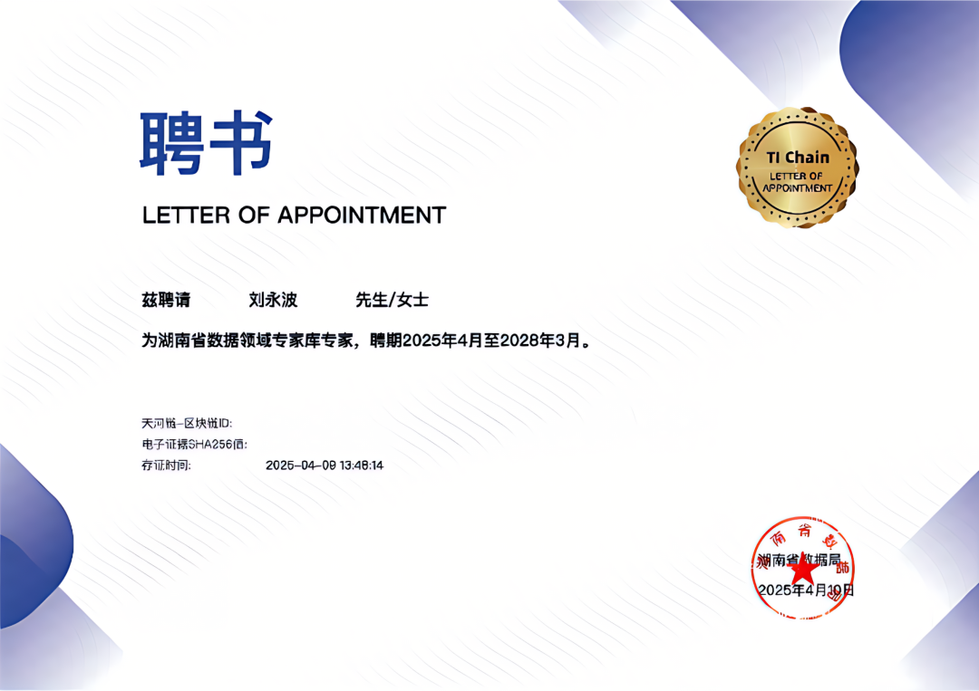 喜訊丨昂楷科技董事長劉永波入選湖南省數據領域專家庫